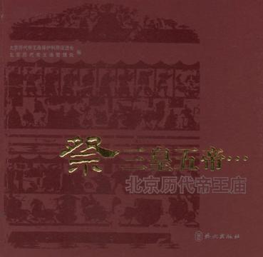 祭三皇五帝…… 北京历代帝王庙