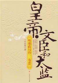 皇帝、文臣和太监 明朝政局的『三角恋』