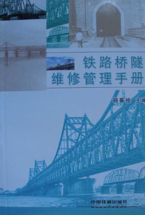 铁路桥隧维修管理手册