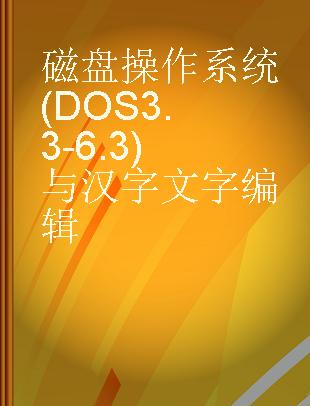 磁盘操作系统(DOS 3.3-6.3)与汉字文字编辑