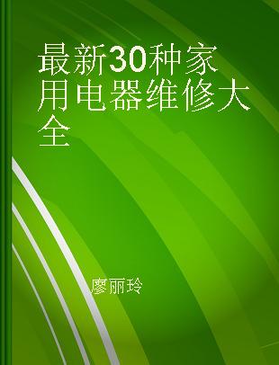 最新30种家用电器维修大全