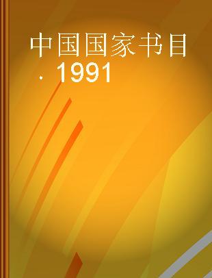 中国国家书目 1991
