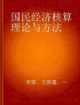 国民经济核算理论与方法