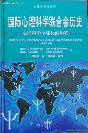 国际心理科学联合会历史 心理科学全球化的历程