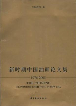 新时期中国油画论文集 1976～2005