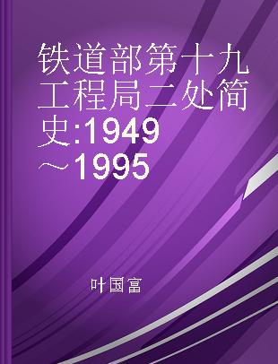 铁道部第十九工程局二处简史 1949～1995