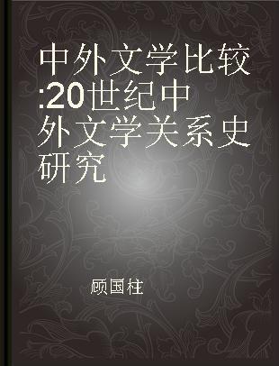 中外文学比较 20世纪中外文学关系史研究