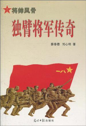 独腿将军传奇