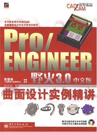 Pro/ENGINEER野火3.0中文版曲面设计实例精讲