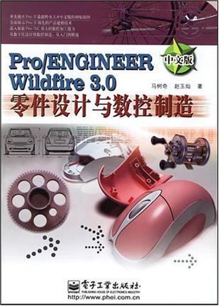 Pro/ENGINEER Wildfire 3.0中文版零件设计与数控制造