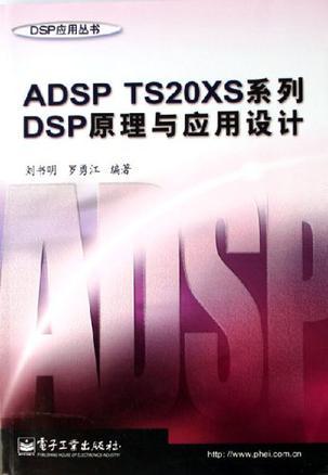 ADSP TS20XS系列DSP原理与应用设计