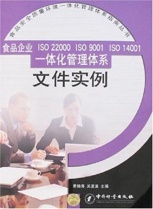 食品企业ISO 22000 ISO 9001 ISO 14001一体化管理体系文件实例