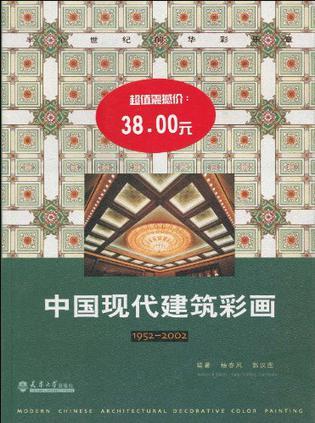 中国现代建筑彩画 半个世纪的华彩乐章 1952-2002