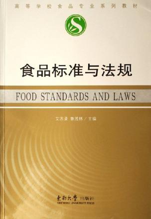食品标准与法规