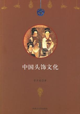 中国头饰文化