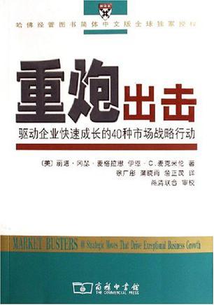 重炮出击 驱动企业快速成长的40种市场战略行动