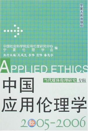 中国应用伦理学 2005～2006 当代媒体伦理研究专辑 2005～2006