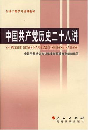 中国共产党历史二十八讲