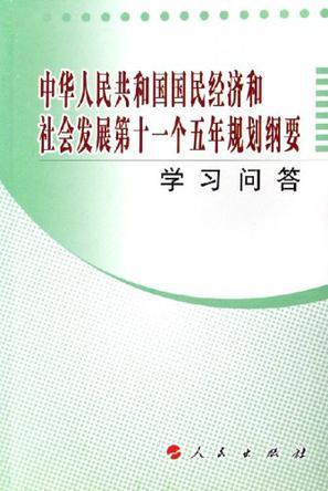 中华人民共和国国民经济和社会发展第十一个五年规划纲要学习问答