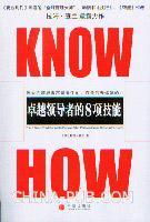 Know-How 卓越领导者的8项技能