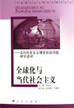 全球化与当代社会主义 当代社会主义理论前沿问题研究述评