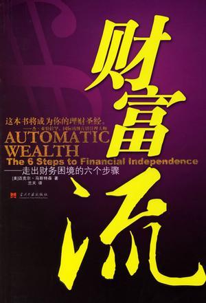 财富流 走出财务困境的六个步骤 the 6 steps to financial independence