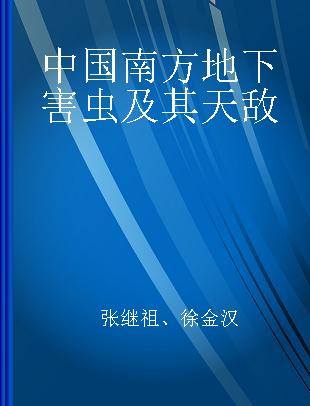 中国南方地下害虫及其天敌