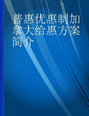 普惠优惠制加拿大给惠方案简介