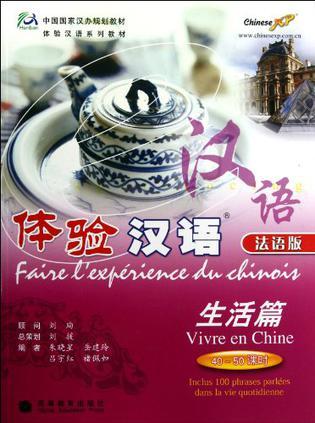 体验汉语 生活篇 Vivre en Chine 40～50课时 法语版