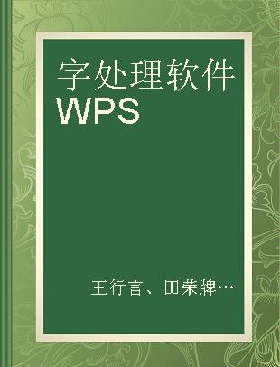 字处理软件WPS