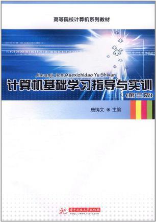 计算机基础学习指导与实训