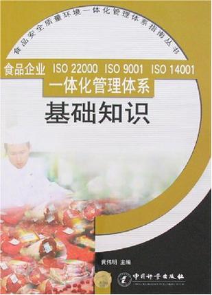 食品企业ISO 22000 ISO 9001 ISO 14001一体化管理体系基础知识