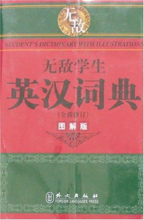 学生英汉词典 图解版