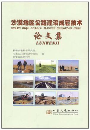 沙漠地区公路建设成套技术研究论文集