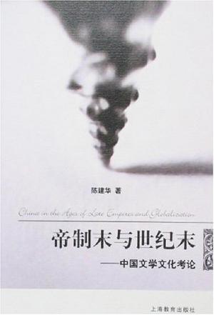 帝制末与世纪末 中国文学文化考论