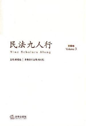 民法九人行 第3卷