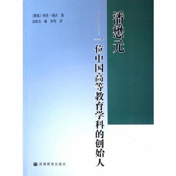 潘懋元 一位中国高等教育学科的创始人