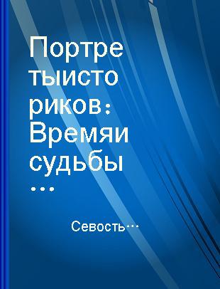 Портреты историков：Время и судьбы Т.4 Новая и новейшая история