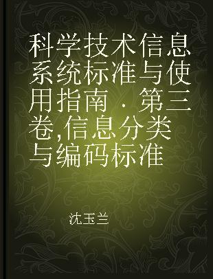 科学技术信息系统标准与使用指南 第三卷 信息分类与编码标准