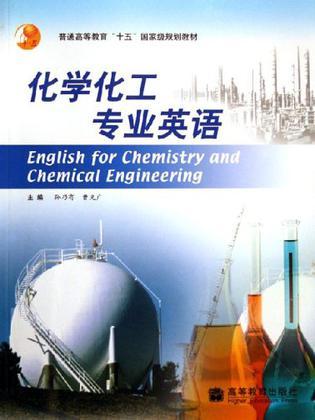 化学化工专业英语