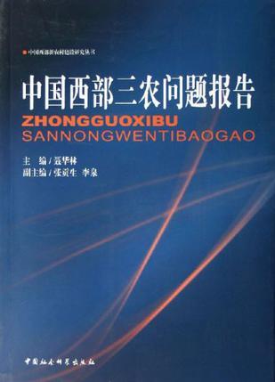 中国西部三农问题报告