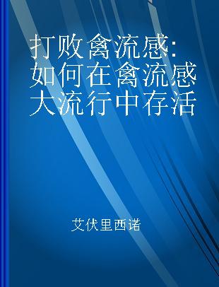 打败禽流感 如何在禽流感大流行中存活