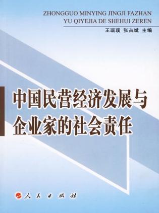中国民营经济发展与企业家的社会责任