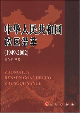 中华人民共和国政区沿革 1949-2002