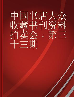 中国书店大众收藏书刊资料拍卖会 第三十三期