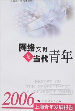 网络文明与当代青年 2006上海青年发展报告