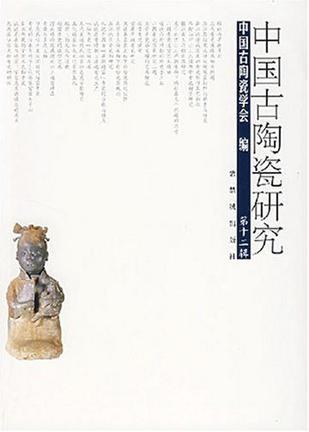 中国古陶瓷研究 第十二辑
