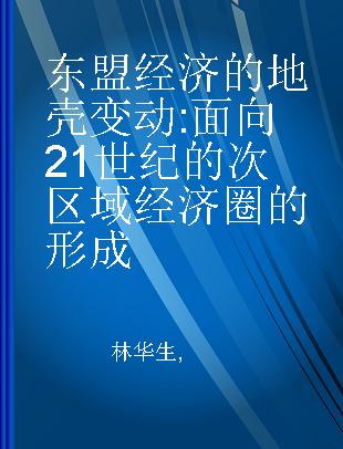 东盟经济的地壳变动 面向21世纪的次区域经济圈的形成