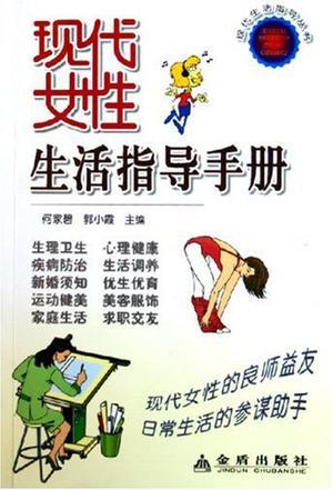 现代女性生活指导手册