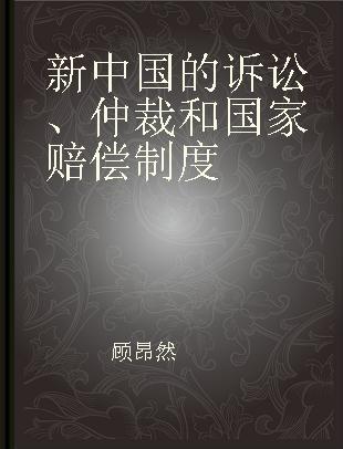 新中国的诉讼、仲裁和国家赔偿制度